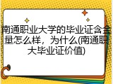 南通职业大学的毕业证含金量怎么样，为什么(南通职大毕业证价值)