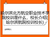哈尔滨北方航空职业技术学院校训是什么，校长介绍(哈尔滨航院校训校长)