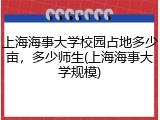 上海海事大学校园占地多少亩，多少师生(上海海事大学规模)