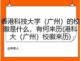 香港科技大学（广州）的校徽是什么，有何来历(港科大（广州）校徽来历)