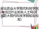 河北农业大学现代科技学院有出过什么知名人士吗(河北农大现代科技学院知名校友)