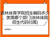 吉林体育学院招生编码多少，隶属哪个部门(吉林体院招生代码归属)