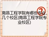南昌工程学院有哪些专业，几个校区(南昌工程学院专业校区)