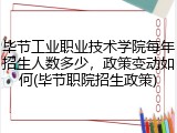 毕节工业职业技术学院每年招生人数多少，政策变动如何(毕节职院招生政策)