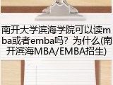 南开大学滨海学院可以读mba或者emba吗？为什么(南开滨海MBA/EMBA招生)