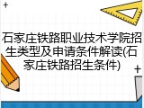 石家庄铁路职业技术学院招生类型及申请条件解读(石家庄铁路招生条件)