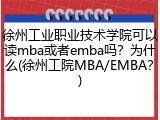 徐州工业职业技术学院可以读mba或者emba吗？为什么(徐州工院MBA/EMBA？)