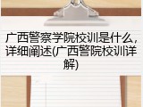 广西警察学院校训是什么，详细阐述(广西警院校训详解)