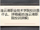 连云港职业技术学院校训是什么，详细阐述(连云港职院校训详解)