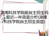 湖南科技学院能自主招生吗，最近一年简章分析(湖南科技学院自主招生简章)