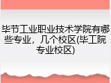 毕节工业职业技术学院有哪些专业，几个校区(毕工院专业校区)