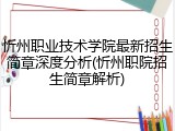 忻州职业技术学院最新招生简章深度分析(忻州职院招生简章解析)