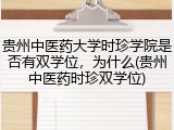 贵州中医药大学时珍学院是否有双学位，为什么(贵州中医药时珍双学位)