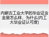 内蒙古工业大学的毕业证含金量怎么样，为什么(内工大毕业证认可度)