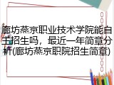 廊坊燕京职业技术学院能自主招生吗，最近一年简章分析(廊坊燕京职院招生简章)