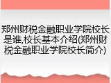 郑州财税金融职业学院校长是谁,校长基本介绍(郑州财税金融职业学院校长简介)