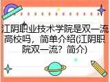 江阴职业技术学院是双一流高校吗，简单介绍(江阴职院双一流？简介)