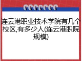 连云港职业技术学院有几个校区,有多少人(连云港职院规模)
