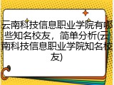 云南科技信息职业学院有哪些知名校友，简单分析(云南科技信息职业学院知名校友)