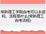常熟理工学院自考可以去读吗，流程是什么(常熟理工自考流程)