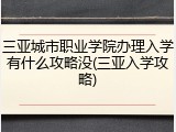 三亚城市职业学院办理入学有什么攻略没(三亚入学攻略)