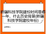 新疆科技学院建校时间是哪一年，什么历史背景(新疆科技学院建校年份)
