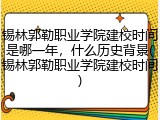 锡林郭勒职业学院建校时间是哪一年，什么历史背景(锡林郭勒职业学院建校时间)