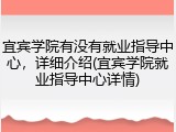 宜宾学院有没有就业指导中心，详细介绍(宜宾学院就业指导中心详情)