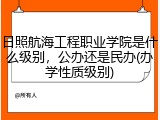 日照航海工程职业学院是什么级别，公办还是民办(办学性质级别)
