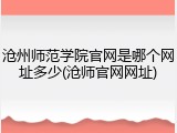 沧州师范学院官网是哪个网址多少(沧师官网网址)
