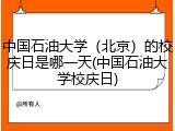 中国石油大学（北京）的校庆日是哪一天(中国石油大学校庆日)