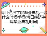 海口经济学院毕业典礼一般什么时候举行(海口经济学院毕业典礼时间)