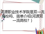 河源职业技术学院是双一流高校吗，简单介绍(河源双一流高校？)