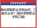 锡林郭勒职业学院如何，口碑怎么样？(锡林郭勒职业学院口碑)