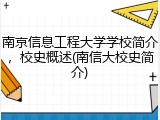 南京信息工程大学学校简介，校史概述(南信大校史简介)