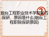 烟台工程职业技术学院能否保研，原因是什么(烟台工程职院保研原因)