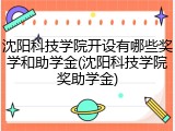 沈阳科技学院开设有哪些奖学和助学金(沈阳科技学院奖助学金)