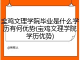 宝鸡文理学院毕业是什么学历有何优势(宝鸡文理学院学历优势)