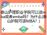 泰山护理职业学院可以读mba或者emba吗？为什么(泰山护院可读MBA？)