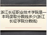 浙江长征职业技术学院是一本吗录取分数线多少(浙江长征学院分数线)