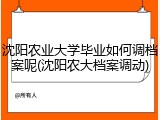 沈阳农业大学毕业如何调档案呢(沈阳农大档案调动)