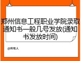 郑州信息工程职业学院录取通知书一般几号发放(通知书发放时间)