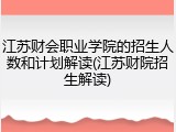 江苏财会职业学院的招生人数和计划解读(江苏财院招生解读)