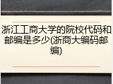 浙江工商大学的院校代码和邮编是多少(浙商大编码邮编)