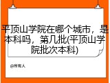 平顶山学院在哪个城市，是本科吗，第几批(平顶山学院批次本科)