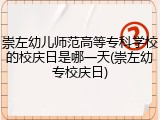 崇左幼儿师范高等专科学校的校庆日是哪一天(崇左幼专校庆日)