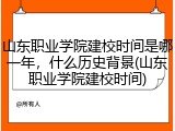 山东职业学院建校时间是哪一年，什么历史背景(山东职业学院建校时间)