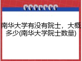 南华大学有没有院士，大概多少(南华大学院士数量)