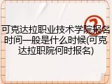 可克达拉职业技术学院报名时间一般是什么时候(可克达拉职院何时报名)