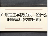 广州理工学院校庆一般什么时候举行(校庆日期)